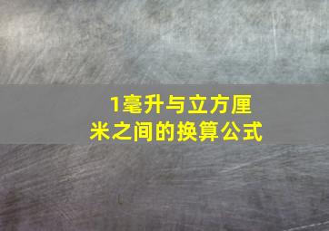 1毫升与立方厘米之间的换算公式