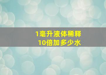 1毫升液体稀释10倍加多少水