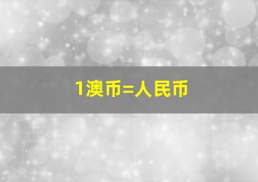 1澳币=人民币