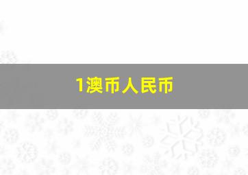 1澳币人民币