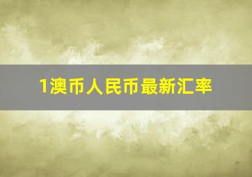 1澳币人民币最新汇率