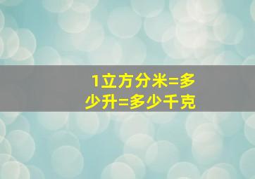 1立方分米=多少升=多少千克