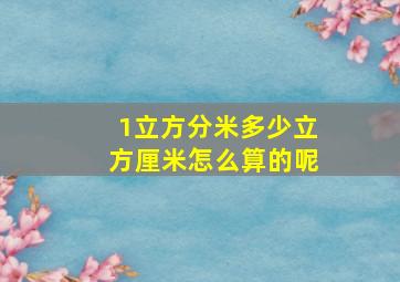 1立方分米多少立方厘米怎么算的呢