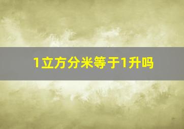 1立方分米等于1升吗