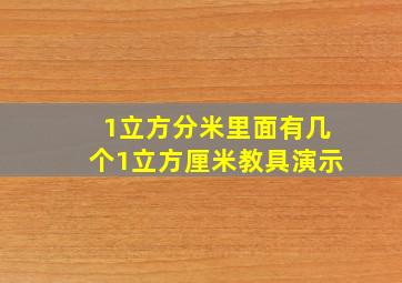 1立方分米里面有几个1立方厘米教具演示