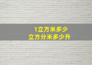 1立方米多少立方分米多少升