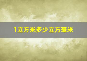 1立方米多少立方毫米