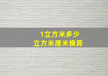 1立方米多少立方米厘米换算