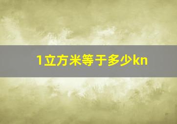 1立方米等于多少kn