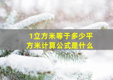 1立方米等于多少平方米计算公式是什么