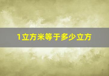 1立方米等于多少立方