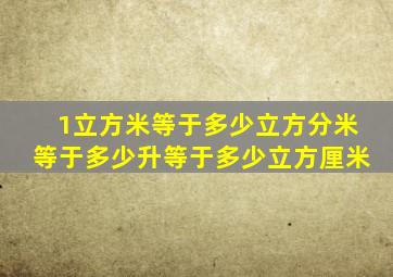 1立方米等于多少立方分米等于多少升等于多少立方厘米