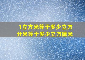 1立方米等于多少立方分米等于多少立方厘米