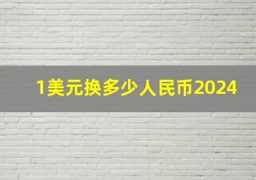 1美元换多少人民币2024