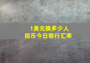 1美元换多少人民币今日银行汇率