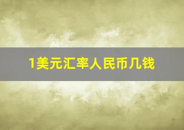 1美元汇率人民币几钱