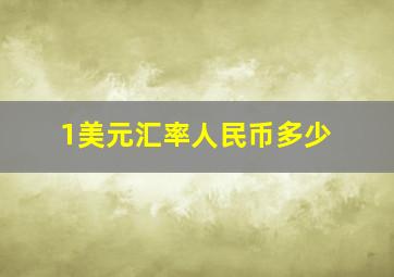 1美元汇率人民币多少