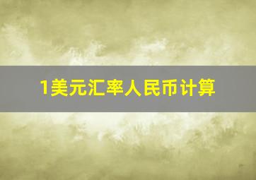 1美元汇率人民币计算