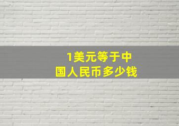 1美元等于中国人民币多少钱