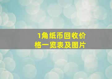 1角纸币回收价格一览表及图片