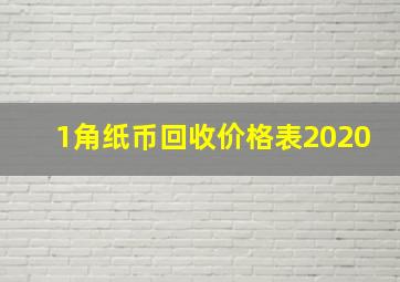 1角纸币回收价格表2020