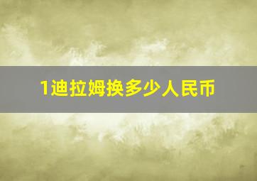 1迪拉姆换多少人民币