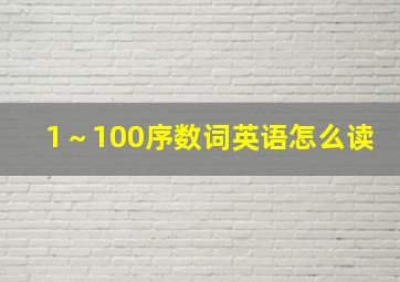 1～100序数词英语怎么读