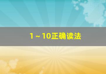 1～10正确读法