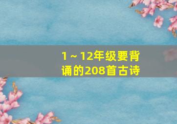 1～12年级要背诵的208首古诗