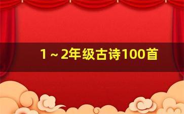 1～2年级古诗100首