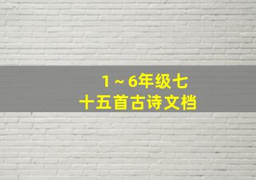 1～6年级七十五首古诗文档