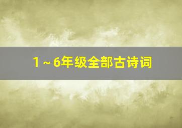 1～6年级全部古诗词