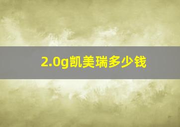 2.0g凯美瑞多少钱