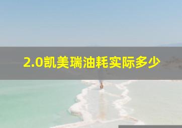 2.0凯美瑞油耗实际多少