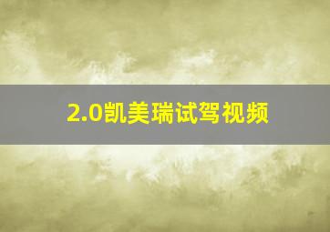 2.0凯美瑞试驾视频