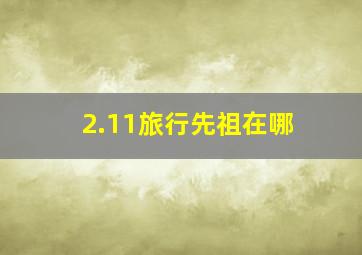 2.11旅行先祖在哪