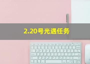 2.20号光遇任务