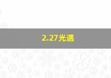 2.27光遇