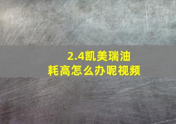 2.4凯美瑞油耗高怎么办呢视频