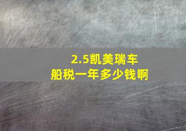 2.5凯美瑞车船税一年多少钱啊