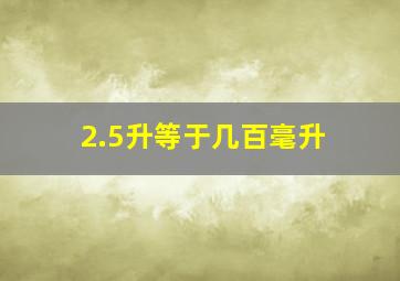 2.5升等于几百毫升