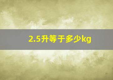 2.5升等于多少kg