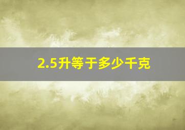 2.5升等于多少千克