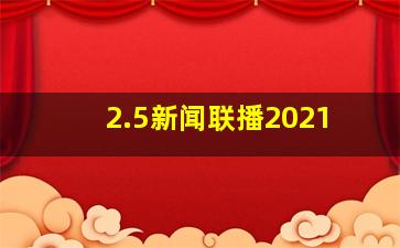 2.5新闻联播2021