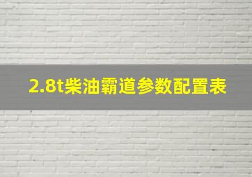 2.8t柴油霸道参数配置表