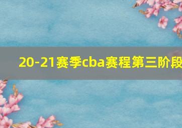 20-21赛季cba赛程第三阶段