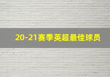 20-21赛季英超最佳球员