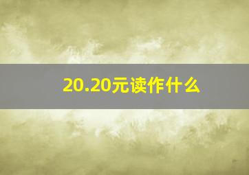 20.20元读作什么