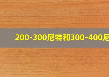 200-300尼特和300-400尼特