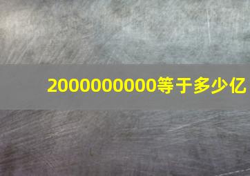 2000000000等于多少亿